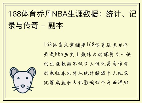 168体育乔丹NBA生涯数据：统计、记录与传奇 - 副本