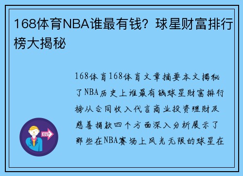 168体育NBA谁最有钱？球星财富排行榜大揭秘