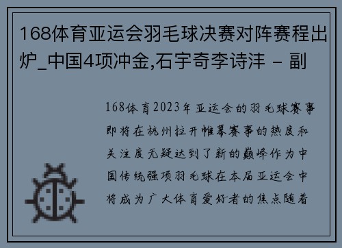 168体育亚运会羽毛球决赛对阵赛程出炉_中国4项冲金,石宇奇李诗沣 - 副本