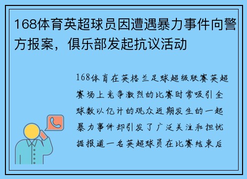 168体育英超球员因遭遇暴力事件向警方报案，俱乐部发起抗议活动