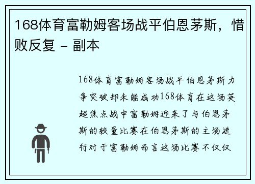 168体育富勒姆客场战平伯恩茅斯，惜败反复 - 副本