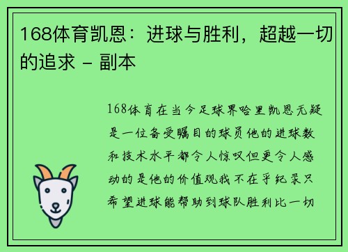 168体育凯恩：进球与胜利，超越一切的追求 - 副本