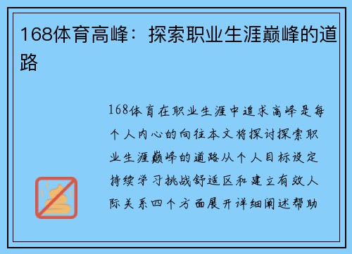 168体育高峰：探索职业生涯巅峰的道路