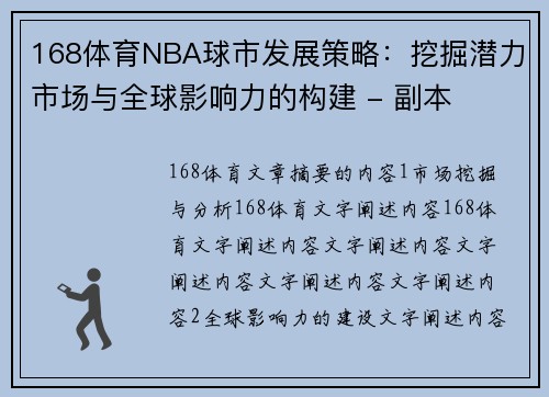 168体育NBA球市发展策略：挖掘潜力市场与全球影响力的构建 - 副本